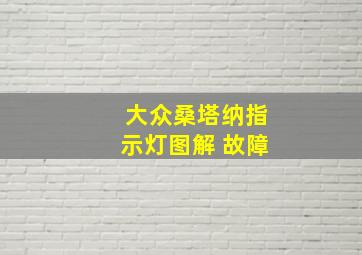 大众桑塔纳指示灯图解 故障